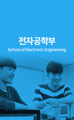 전자공학부 (School of Electronic Engineering)