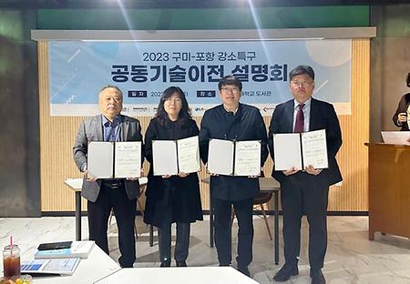 2023 구미-포항 강소특구 공동기술이전 설명회 개최