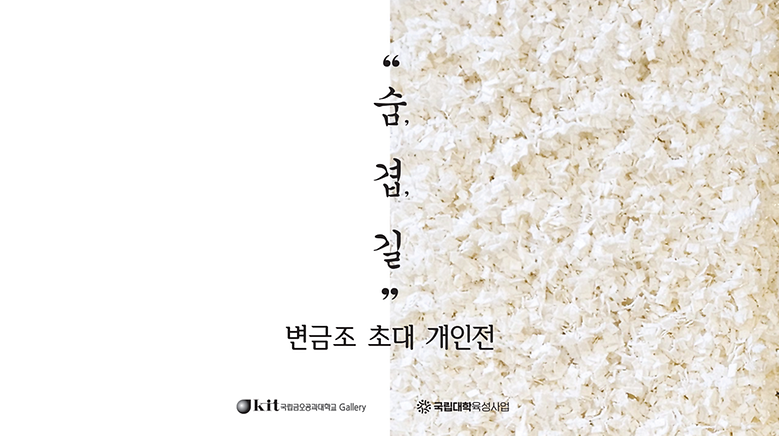 국립금오공과대학교 갤러리 '26년 5월 변금조 초대전'