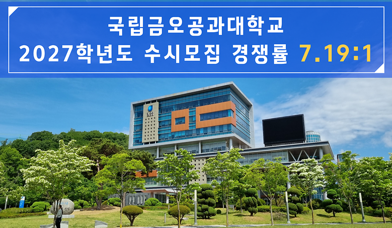 학생부교과전형 ‘기계공학부 스마트모빌리티전공 14.14대 1’로 가장 높아